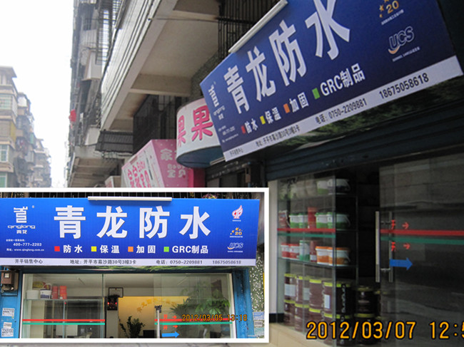 青龍專賣(mài)店